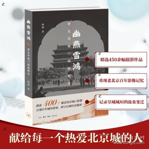 幽燕雪鴻：老北京城門城垣影志
