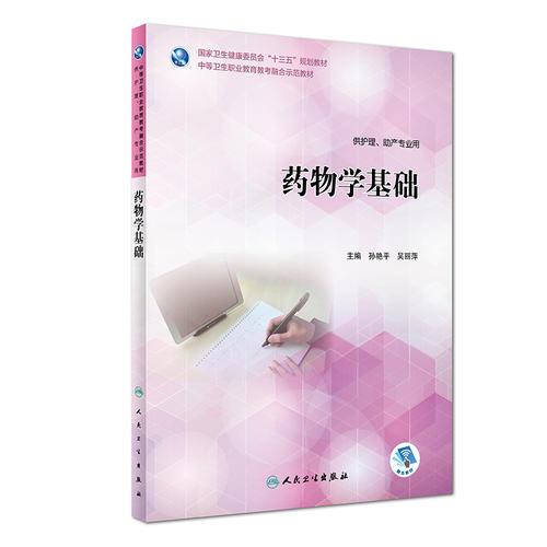 藥物學(xué)基礎(chǔ)（教考融合/配增值）