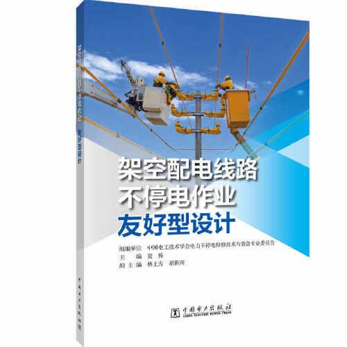 架空配電線路不停電作業(yè)友好型設(shè)計