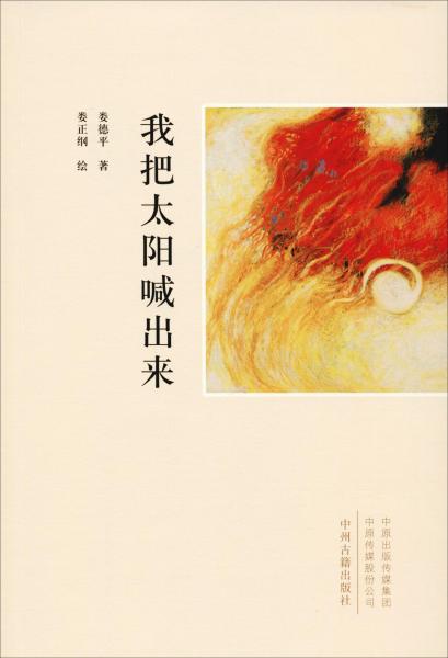 我把太陽喊出來 