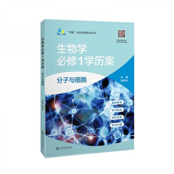 ‘雙新‘名校名師助學(xué)叢書(shū) 生物學(xué) 必修1學(xué)歷案 分子與細(xì)胞 張秀珍 編