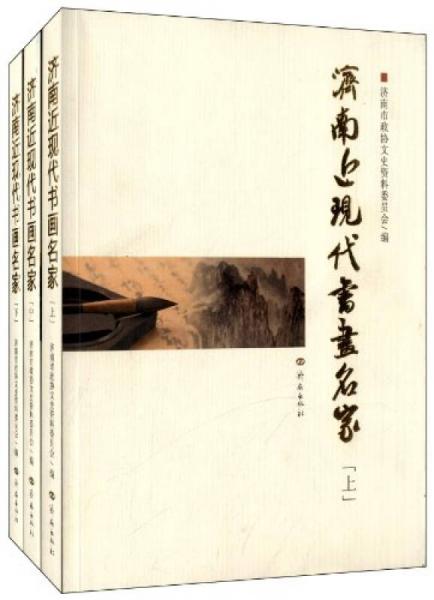 濟(jì)南近現(xiàn)代書畫名家