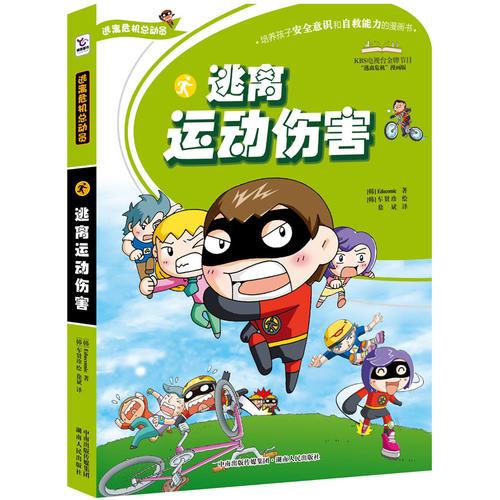 逃離運(yùn)動(dòng)傷害（逃離危機(jī)總動(dòng)員系列）