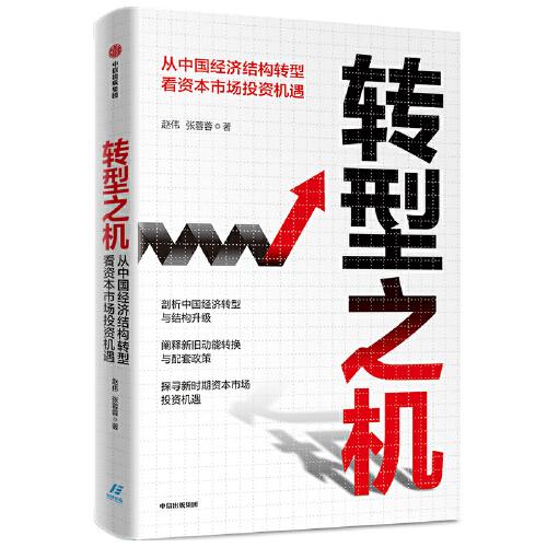 转型之机：从中国经济结构转型看资本市场投资机遇