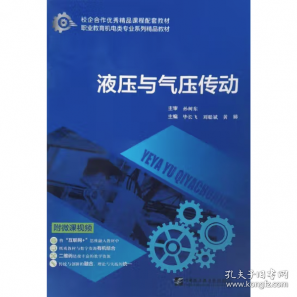 液壓與氣壓傳動畢長飛，劉聰斌，黃娣主編哈爾濱工程大學(xué)出版社9787566135988