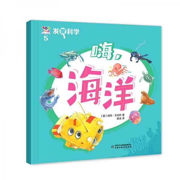 正版圖書 Q發(fā)現(xiàn)科學(xué)：5.嗨，海洋 9787514885170 中國少年兒童