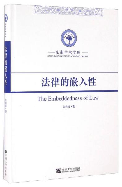 东南学术文库：法律的嵌入性