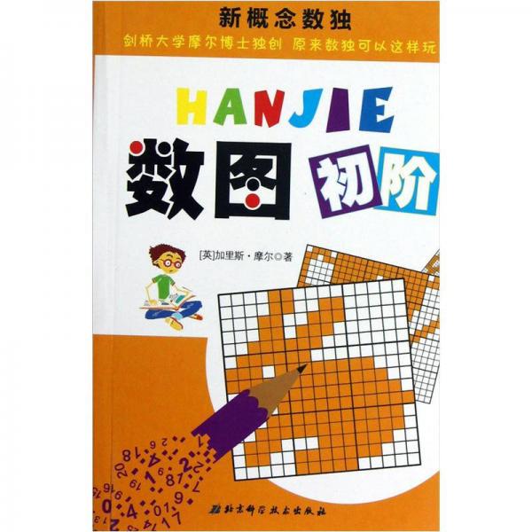 新概念數(shù)獨(dú)：數(shù)圖初階