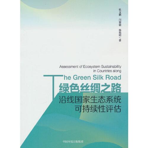 綠色絲綢之路沿線國家生態(tài)系統(tǒng)可持續(xù)性評(píng)估