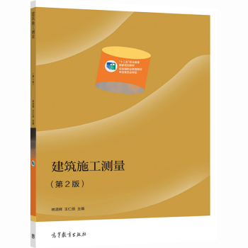 建筑施工測(cè)量 林清輝 王仁田主編 高等教育出版社 9787040568622