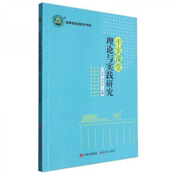 平實(shí)課堂理論與實(shí)踐研究/名師名校名校長書系