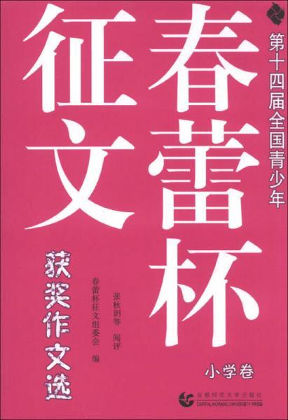 第十四屆全國青少年“春蕾杯”征文獲獎作文選（小學卷）