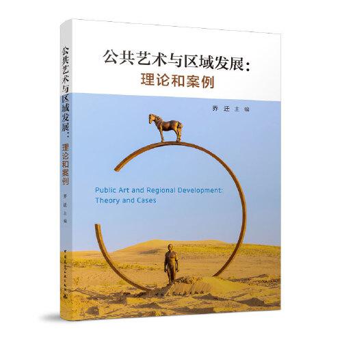 公共藝術(shù)與區(qū)域發(fā)展：理論和案例
