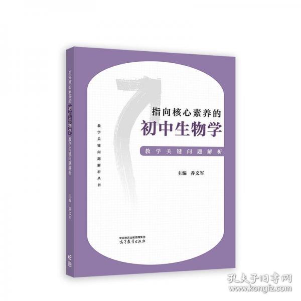 指向核心素養(yǎng)的初中生物學(xué)教學(xué)關(guān)鍵問(wèn)題解析