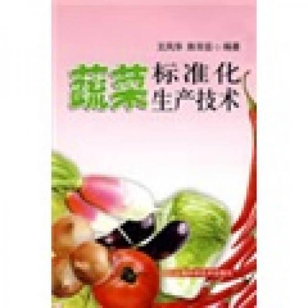 蔬菜標(biāo)準(zhǔn)化生產(chǎn)技術(shù)