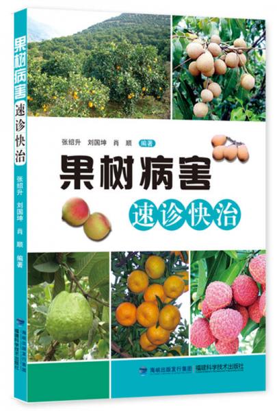 果樹病害速診快治