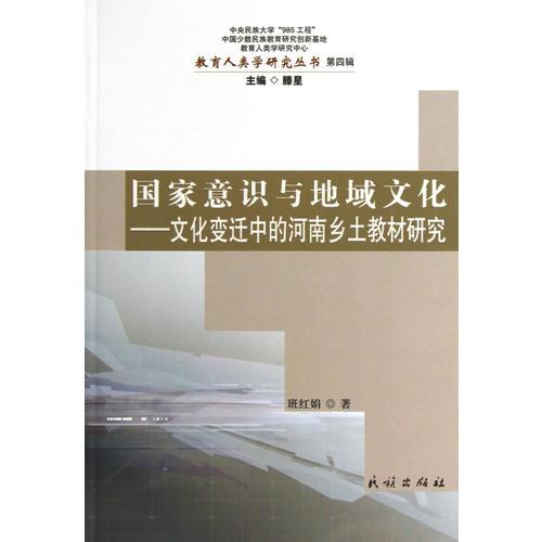 國(guó)家意識(shí)與地域文化:文化變遷中的河南鄉(xiāng)土教材研究(教育人類學(xué)研究叢書.第4輯)