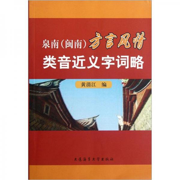 泉南(閩南)方言風(fēng)情類音近義字詞略