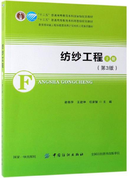 紡紗工程（上冊(cè)第3版）