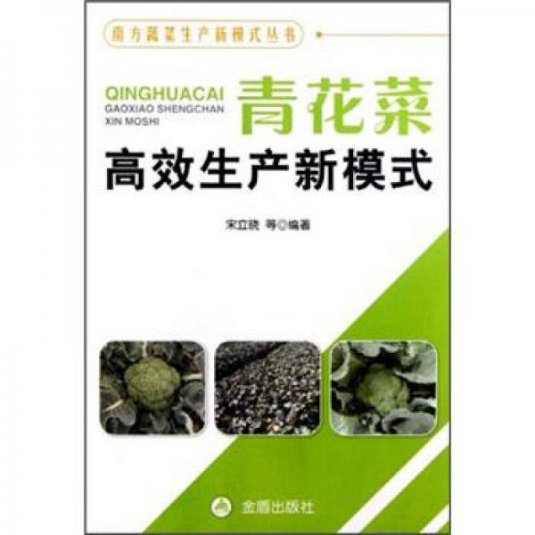 南方蔬菜生產(chǎn)新模式叢書：青花菜高效生產(chǎn)新模式