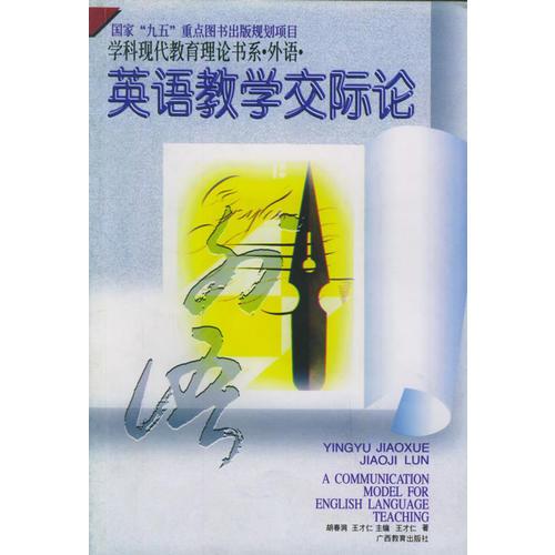 學(xué)科現(xiàn)代教育理論書系·英語·英語教學(xué)交際論