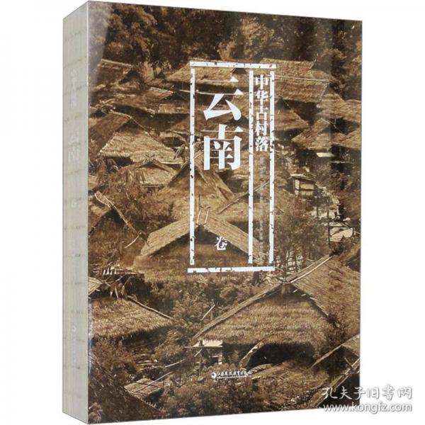 中華古村落 云南卷