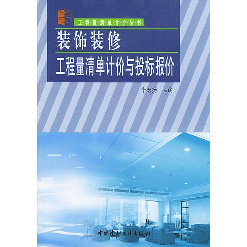 裝飾裝修工程量清單計(jì)價(jià)與投標(biāo)報(bào)價(jià)