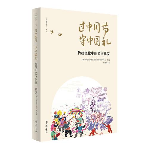 過中國節(jié) 守中國禮：傳統(tǒng)文化中的節(jié)慶禮儀