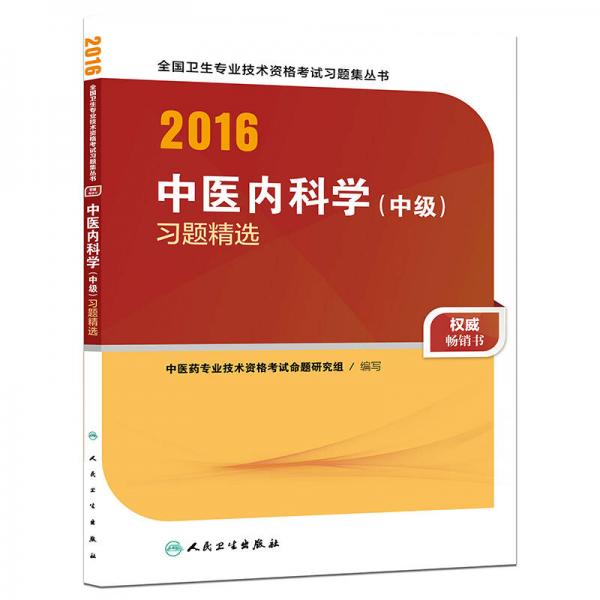 人卫版2016全国卫生专业技术资格考试 中医内科学（中级） 习题精选 （专业代码315）