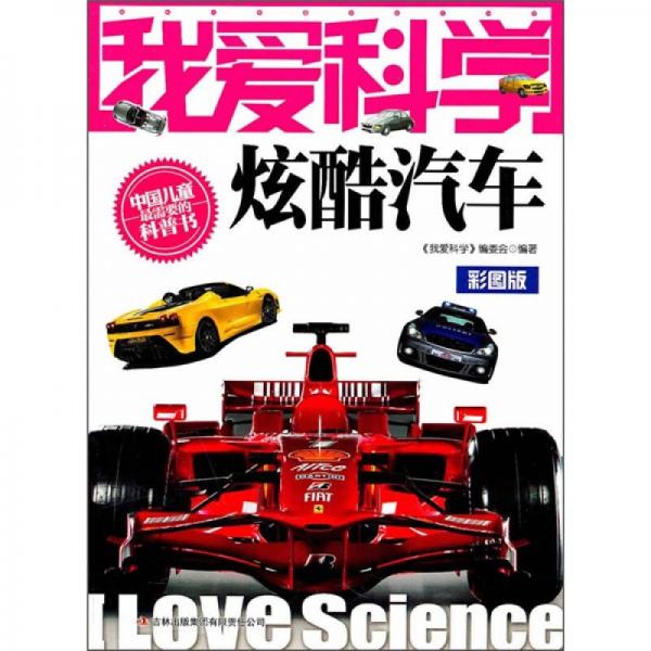 我愛科學(xué)玄武汽車彩圖版