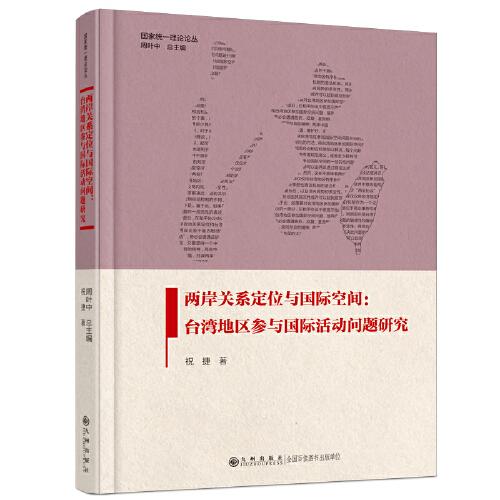 兩岸關(guān)系定位與國(guó)際空間:臺(tái)灣地區(qū)參與國(guó)際活動(dòng)問題研究
