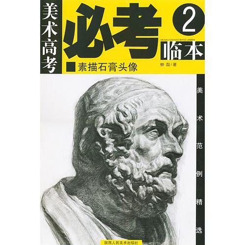 美術(shù)高考必考臨本（2）——素描石膏頭像
