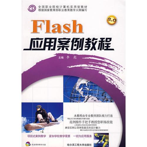 Flash应用案例教程   *F* （京）