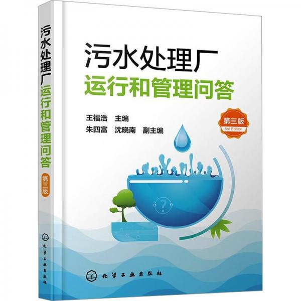 污水處理廠運行和管理問答(第3版)