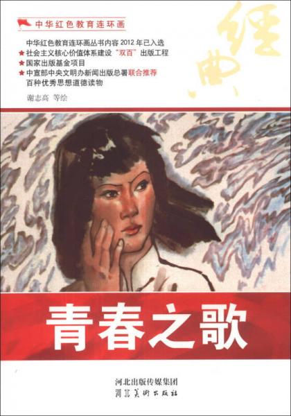 中華紅色教育連環(huán)畫：青春之歌