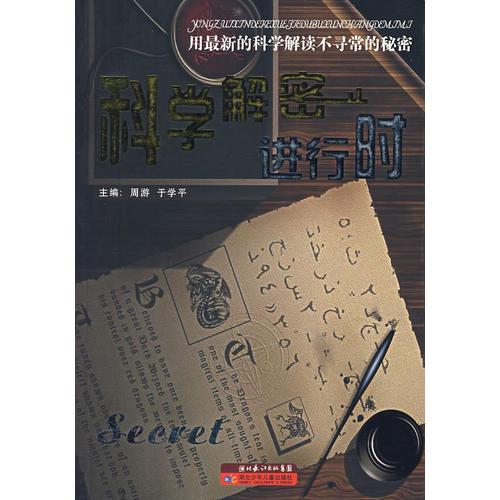 科學(xué)解密進行時