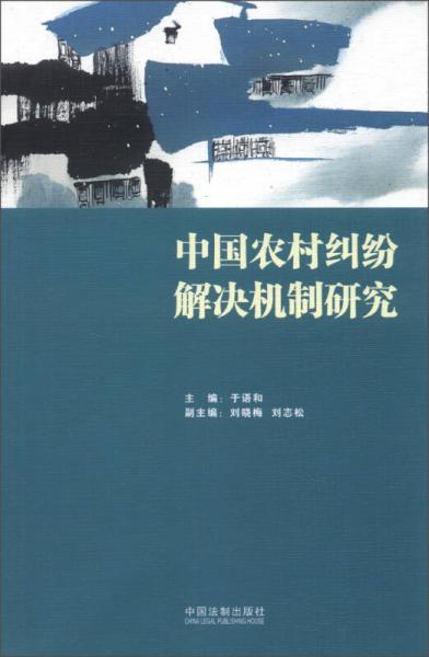 中國農(nóng)村糾紛解決機制研究