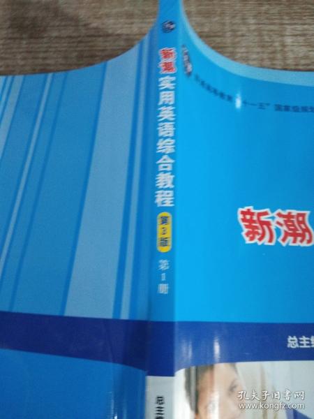新潮实用英语综合教程. 第1册