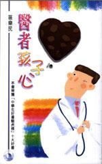 醫(yī)者孩子心
