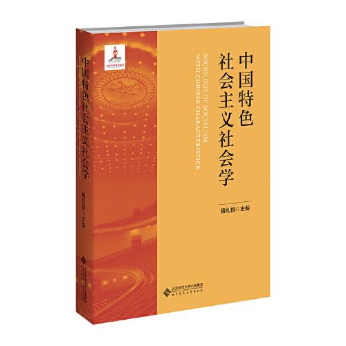 中國(guó)特色社會(huì)主義社會(huì)學(xué)