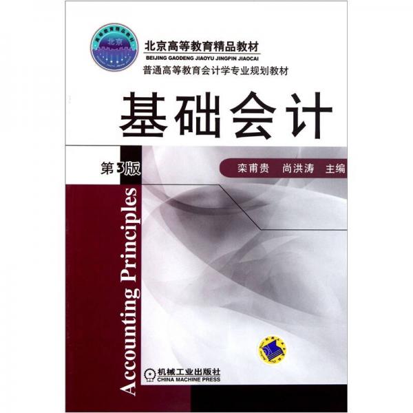 普通高等教育會(huì)計(jì)學(xué)專(zhuān)業(yè)規(guī)劃教材：基礎(chǔ)會(huì)計(jì)（第3版）