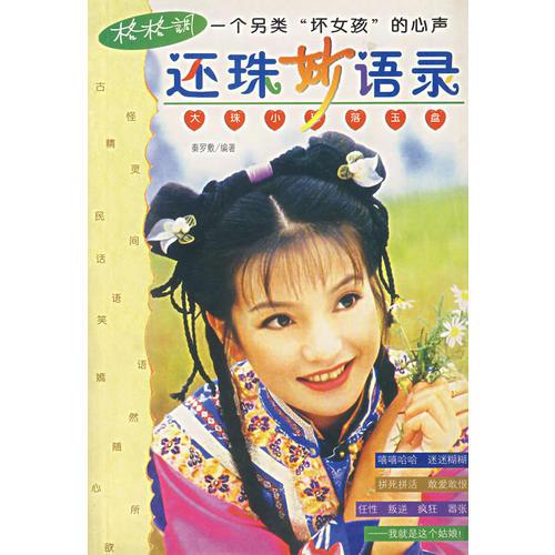 還珠妙語錄