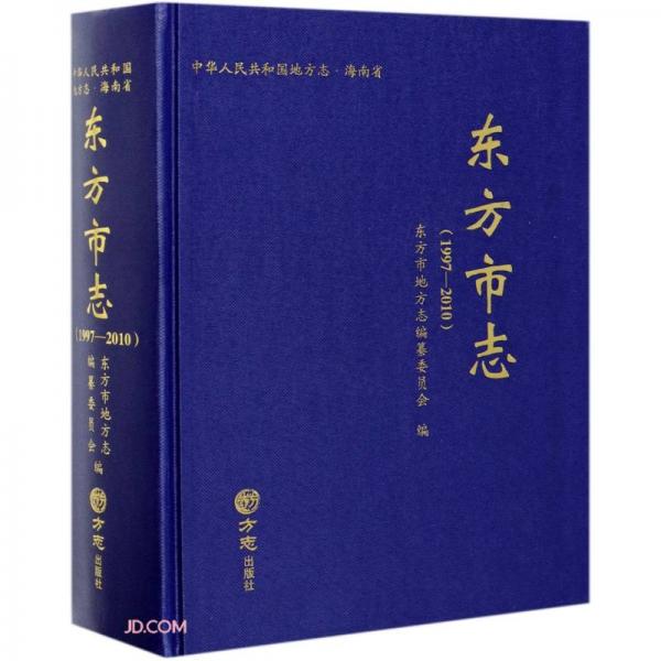 東方市志(1997-2010)(精)/中華人民共和國(guó)地方志