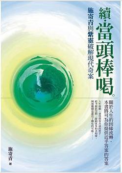 续．当头棒喝