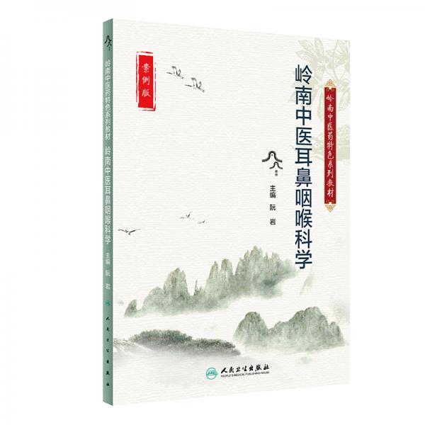 嶺南中醫(yī)耳鼻咽喉科學(xué)（創(chuàng)新教材）