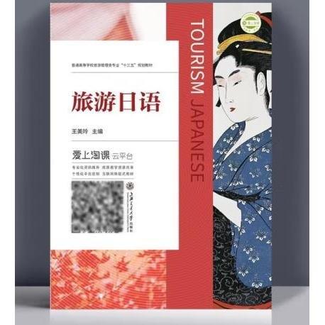 旅游日語