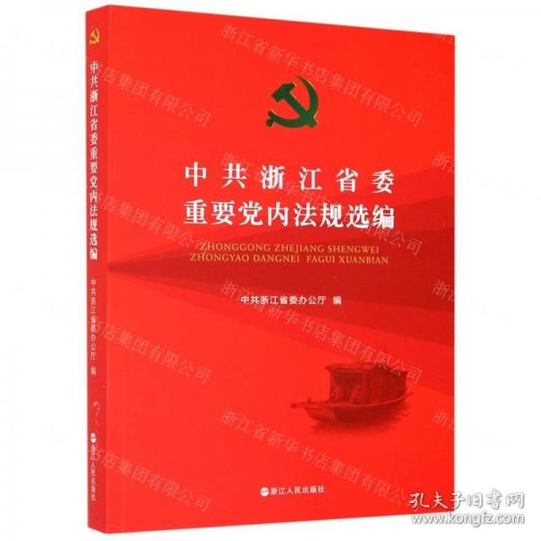 中共浙江省委重要黨內(nèi)法規(guī)選編