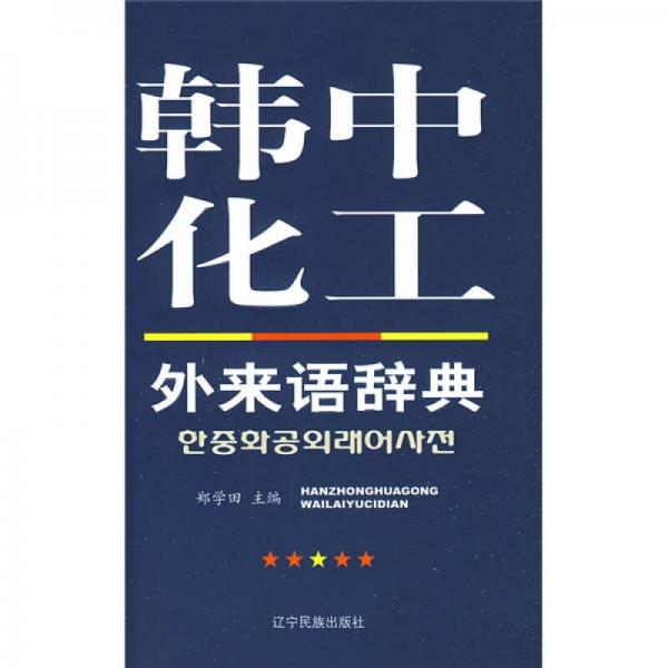 韓中化工外來語辭典
