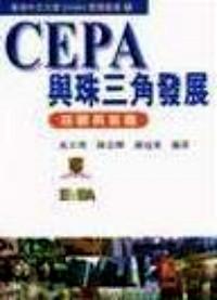 CEPA 與珠三角發(fā)展回顧與前瞻