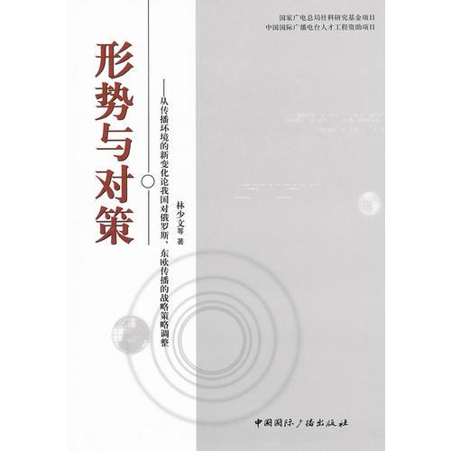 形勢與對策